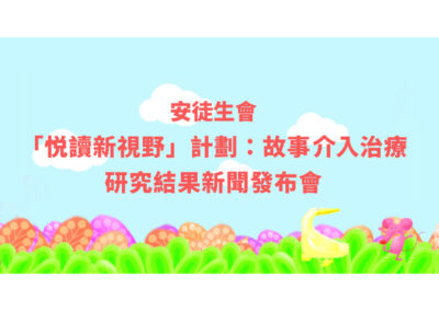 【采访邀请】「悦读新视野」计划 故事介入治疗研究结果新闻发布会